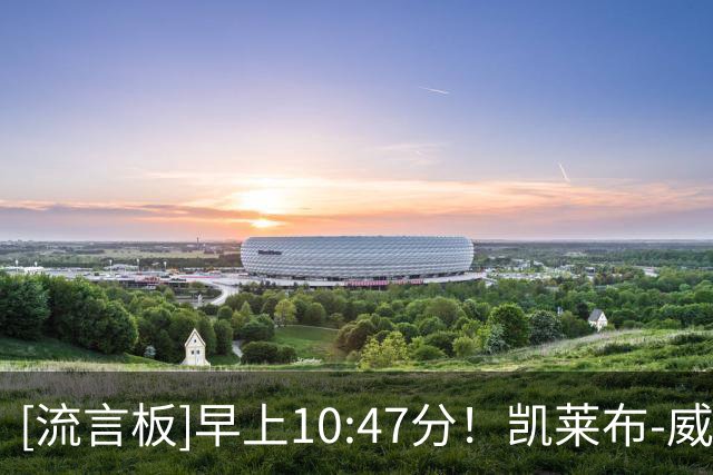 [流言板]早上10:47分！凯莱布-威尔逊分享自己在球队更衣室的照片
